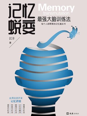 cover image of 记忆蜕变：最强大脑训练法